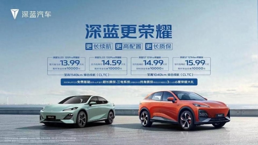 深蓝SL03/S7荣耀版上市 限时直降1万元 价格战还在继续