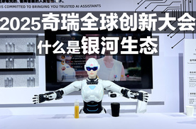 2025奇瑞全球创新大会 什么是银河生态？