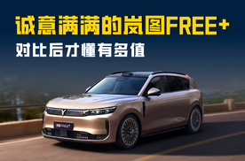 岚图FREE+：爆销2万台的诚意 对比之后才懂有多值