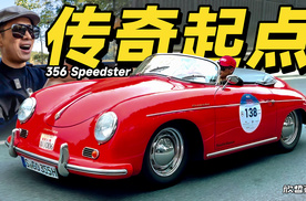 欣哲评车丨保时捷的第一款车 356开起来是这个感觉