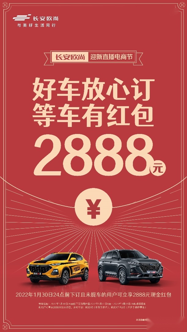 春节打车费包了！欧尚汽车豪撒红包，除夕前未提车的下订用户都有
