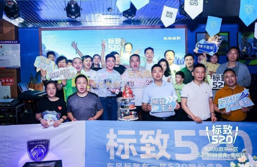 标致520 向爱奔赴 狮粉盛典开启全城热恋