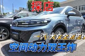 探店 | 空间动力双王炸 一汽-大众全新揽境