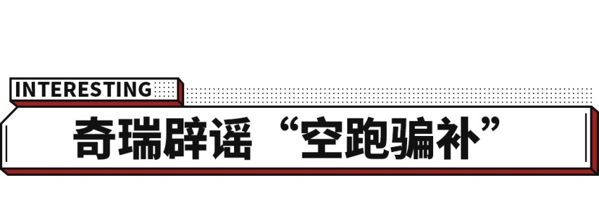 奇瑞被扣上骗补贴的帽子！真是冤屈！