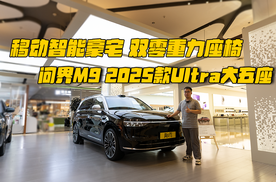 移动智能豪宅、双零重力座椅，问界M9 2025款Ultra大五座