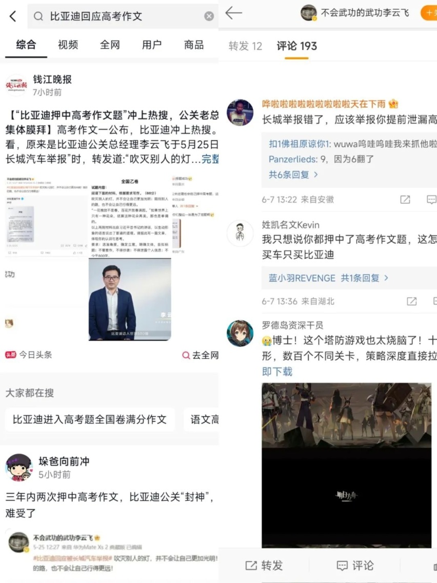 李云飞押中高考题？比亚迪这波水军营销很尬