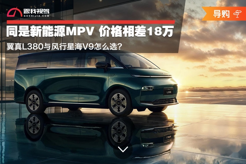 同是新能源MPV 价格相差18万 翼真L380与风行星海V9怎么选？