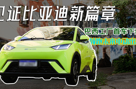 见证比亚迪新篇章！巴西工厂首车下线，领跑未来电动出行！