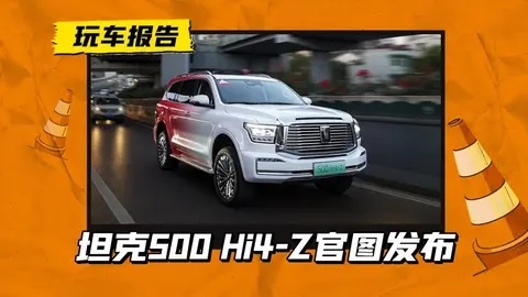 纯电续航超200km，坦克500 Hi4-Z下月预售