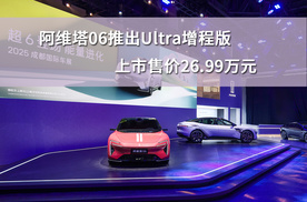 阿维塔06推出Ultra增程版，上市售价26.99万元
