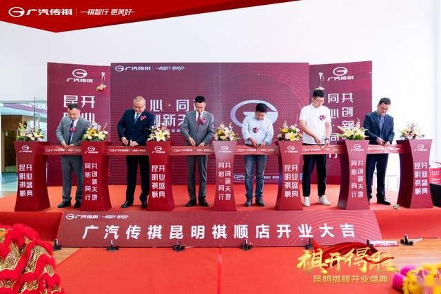 祺跃昆巅 顺势新启 广汽传祺昆明祺顺店盛大启航