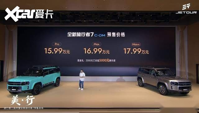 捷途全新旅行者7预售,提供插混和燃油两套动力,预售价14.99万起