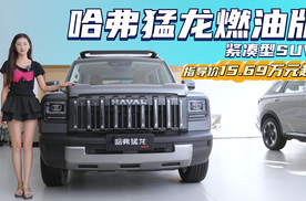 四驱带后桥差速锁的“方盒子” 哈弗猛龙燃油版13.69万起售值不值？