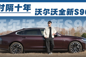 时隔近十年，沃尔沃全新S90憋了个大招