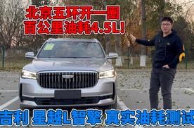 吉利星越L智擎北京五环真实油耗测试：有点震惊！