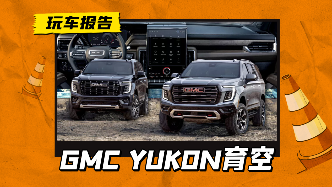 ʽȫߴSUV׵ͬƽ̨ͣ2025GMC YUKON