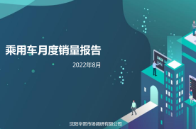 华贯云+丨乘用车月度销量报告（2022年8月）