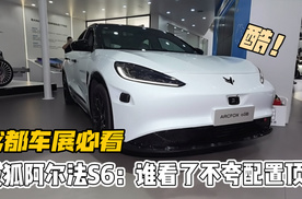 极狐阿尔法S6：谁看了不夸配置顶？成都车展H303展台必看！