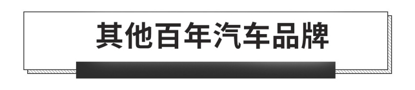 比丰田、大众还老牌！这家新晋百年车企，包你想不到！