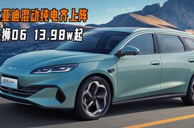 比亚迪混动纯电齐上阵，海狮06售13.98万起
