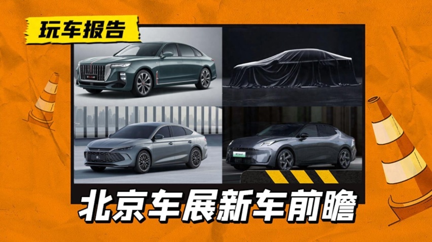 2024北京车展前瞻：4款重磅轿车，哪款能直击你心？