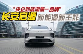 月销3.6万+，新车订单破5万！新能源新王炸叫长安启源！