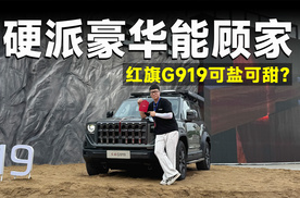 新车速递丨预定下半年重磅，红旗G919有多硬核？