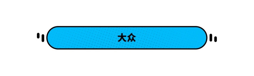 为了卖车，宝马/大众也是拼了，要狂推这么多省油新车！