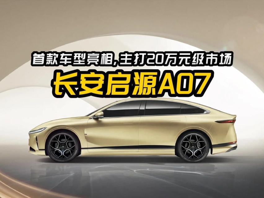 长安启源首款车型A07亮相，主打20万元级市场