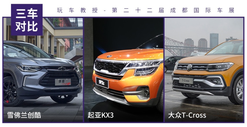 合资小型SUV选择多，创酷/KX3/T-Cross谁更值得买