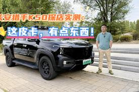 长安猎手K50探店实测：这皮卡，有点东西！