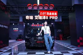 性能家轿热血上新 | 艾瑞泽8 PRO全系限时10.19万元起