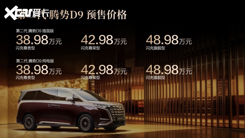 全球首搭闪充技术的MPV！第二代腾势D9开启预售，38.98万元起