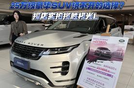 25万级豪华SUV绕不开的选择？探店实拍揽胜极光L