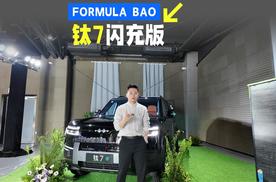 纯电方盒新标杆，方程豹钛 7 EV 闪充版武汉上市，19.98 万起