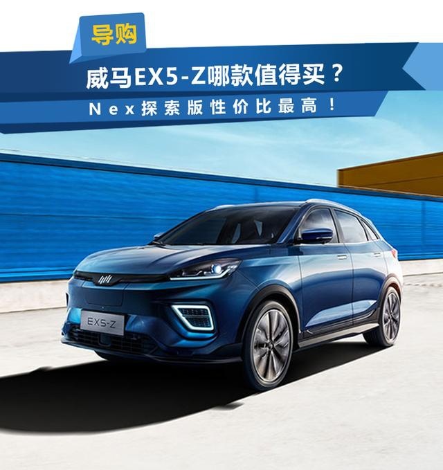 威马EX5-Z哪款值得买？Nex探索版性价比最高！