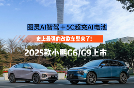 2025款小鹏G6/G9上市，史上最强的改款车型来了！