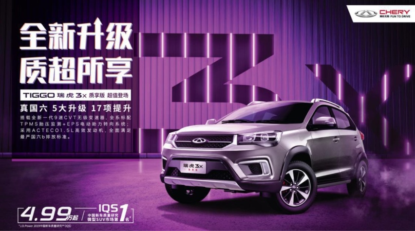 瑞虎3x质享版上市 4.99万元起售