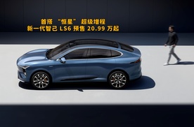 首搭 “恒星” 超级增程，新一代智己 LS6 预售 20.99 万起