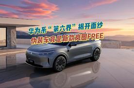华为系“第六界”揭开面纱 伪装车竟是新款岚图FREE