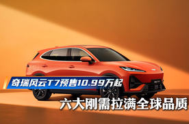 奇瑞风云T7预售10.99万起 六大刚需拉满全球品质