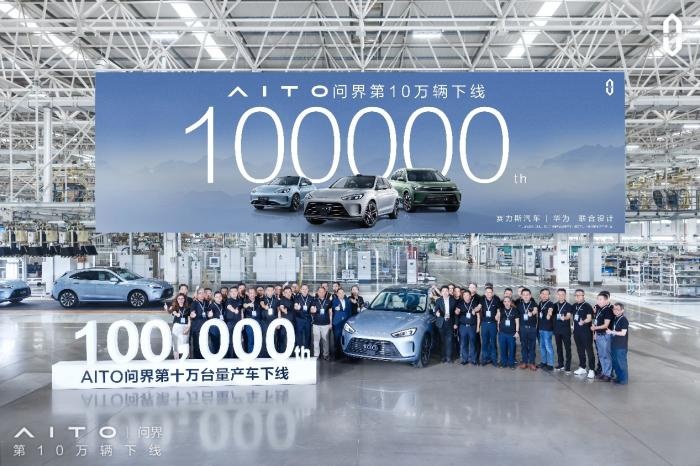AITO问界成为最快达成10万辆下线的新能源汽车品牌