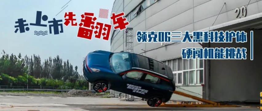 未上市先翻车，领克06三大黑科技护体硬闯机能挑战
