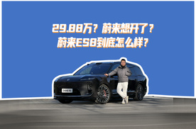 29.88万？蔚来想开了？蔚来ES8到底怎么样？