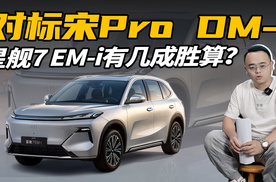 续航、油耗打成平手？星舰7 EM-i对标宋Pro DM-i，谁更强？