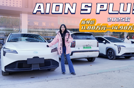 纯电家轿中的优选车型？AION S Plus怎么选配置更具性价比？