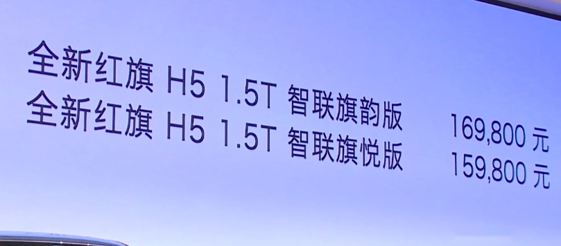 新增混动系统更节油！全新红旗H5上市15.98万元起