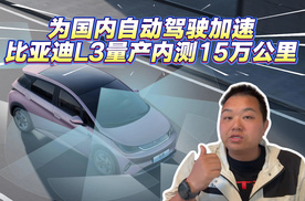 为国内自动驾驶加速！比亚迪L3量产已内测15万公里