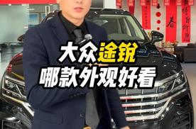 大众途锐哪款外观好看