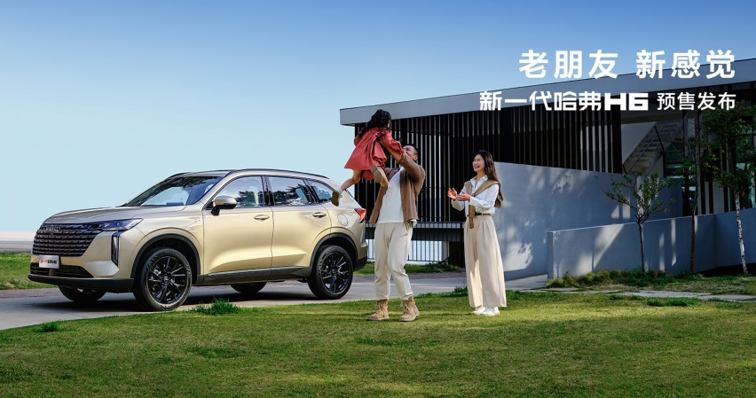 新变化新感觉，全新一代哈弗H6来了